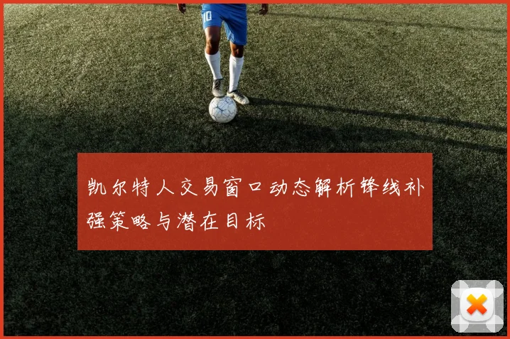 凯尔特人交易窗口动态解析锋线补强策略与潜在目标